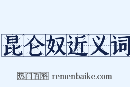 昆仑奴近义词是什么意思的图片